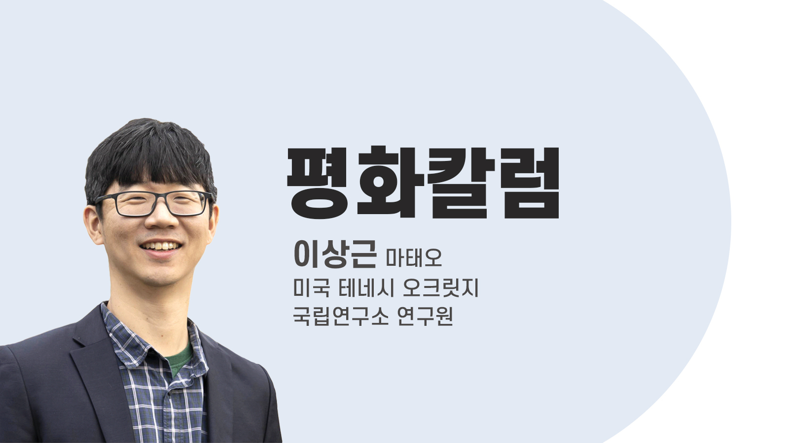 이상근 마태오(미국 테네시 오크릿지 국립연구소 연구원)