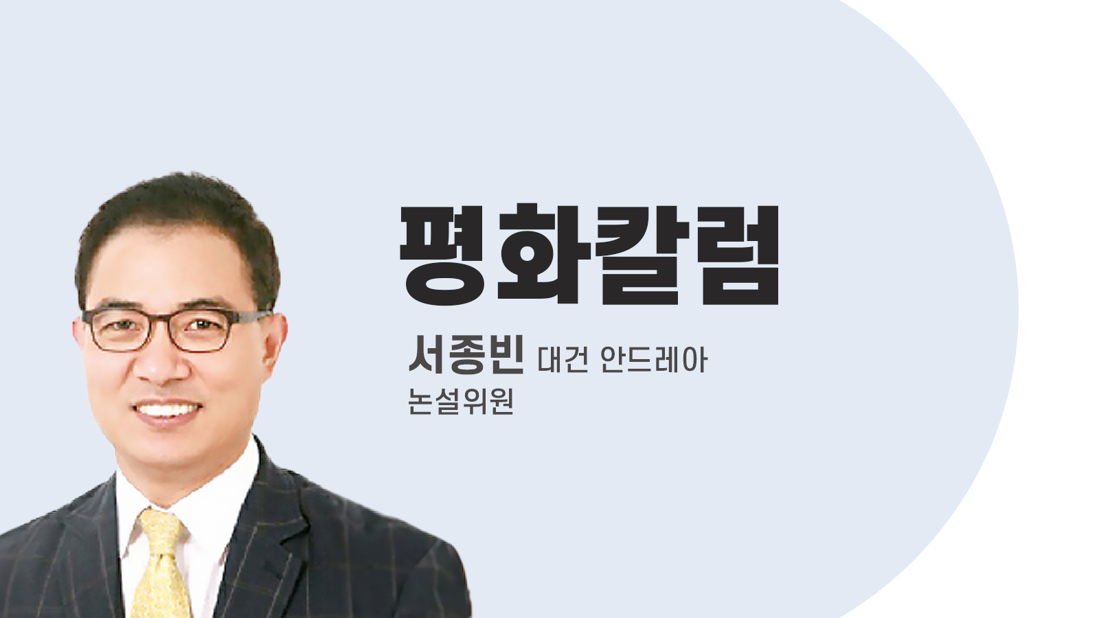 서종빈 대건 안드레아(논설위원)