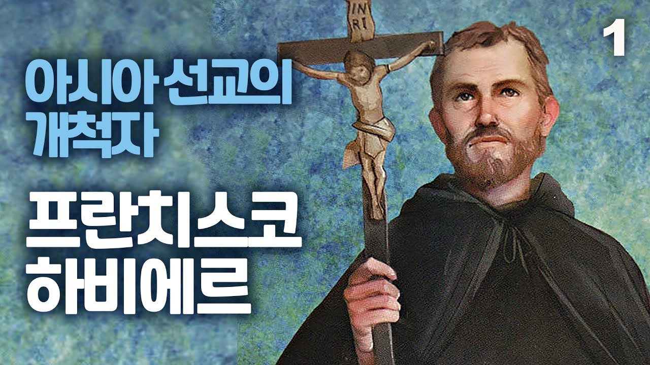 (죨리엣 교구 수호성인) 성 프란치스코 하비에르 사제 Saint Francis Xavier, Priest