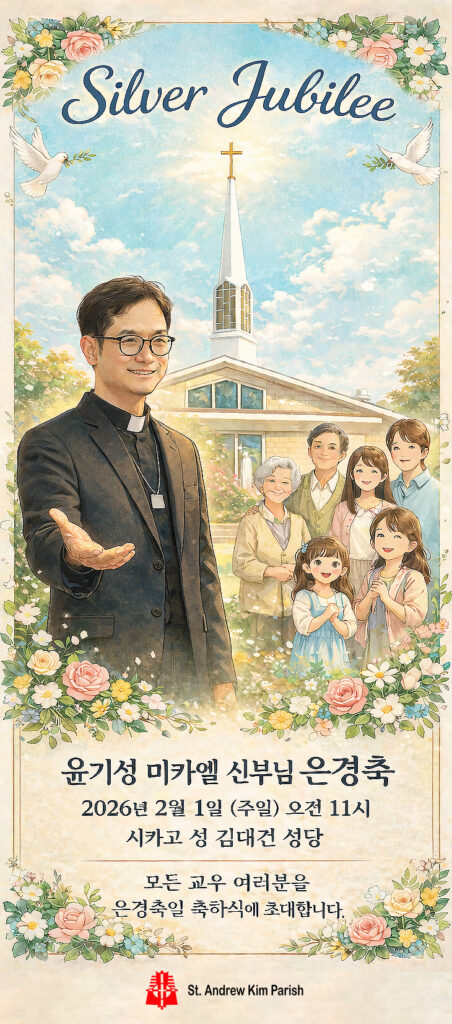 (초대 합니다) 윤기성 미카엘 신부님 은경축 - Silver Jubilee