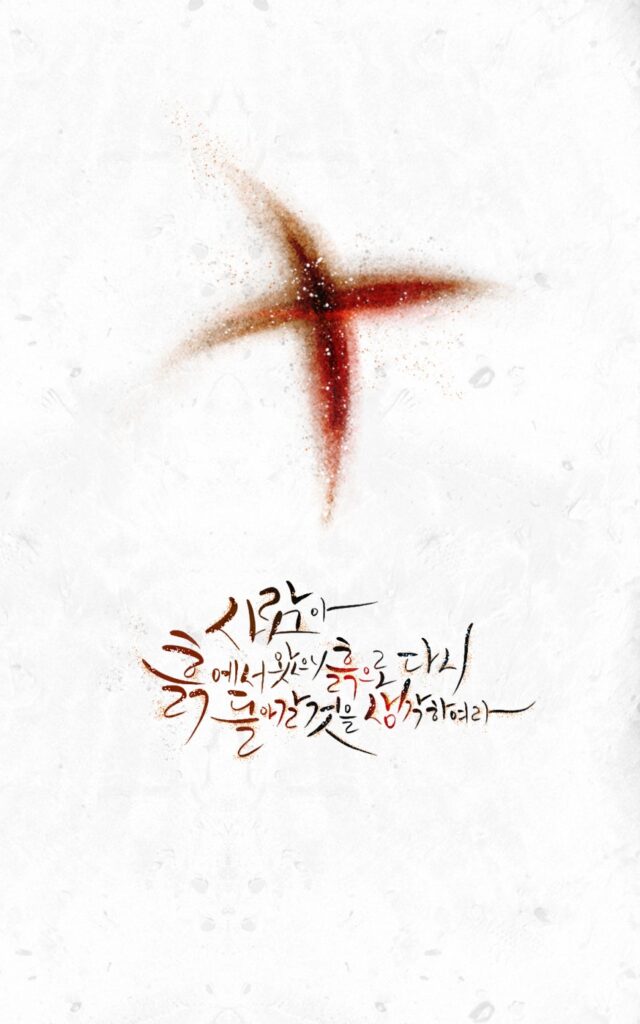 (재의 수요일) 사람아, 흙에서 왔으니 ....