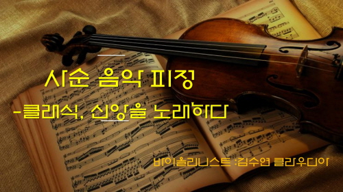 (사순 음악 피정) 클래식, 신앙을 노래하다 - 김수연 바이올리니스트