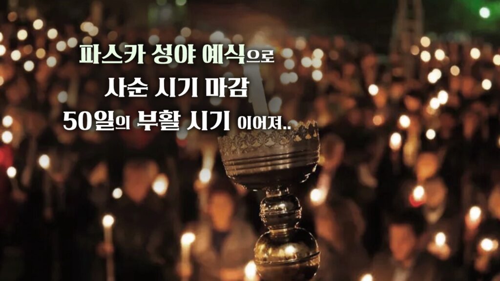 (2026 주님 부활 대축일 - 파스카 성야) Holy Saturday At the Easter Vigil in the Holy Night of Easter