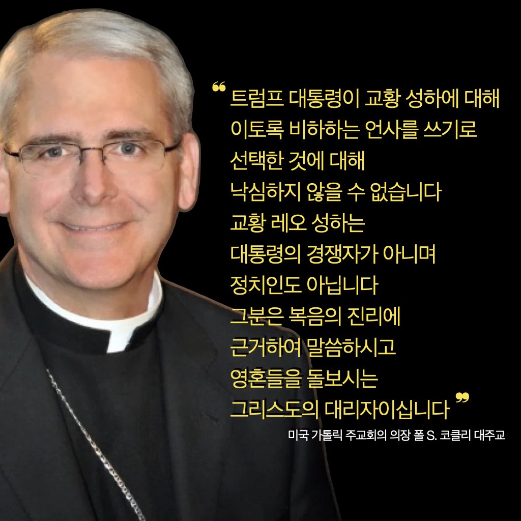 (USCCB) 미국 주교회의가 트럼프 대통령에게 보낸 글