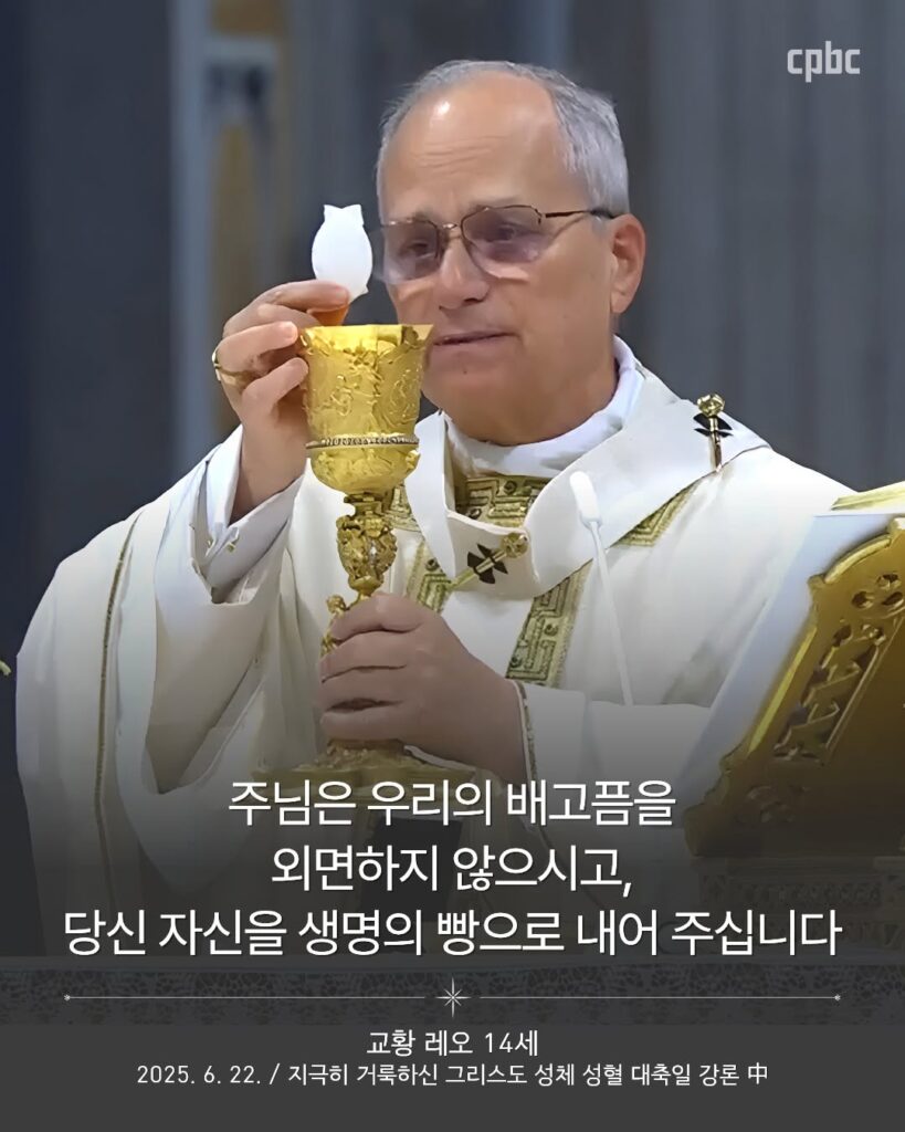 (06.07.26 주일Sunday) [백] 지극히 거룩하신 그리스도의 성체 성혈 대축일 The Solemnity of the Most Holy Body and Blood of Christ