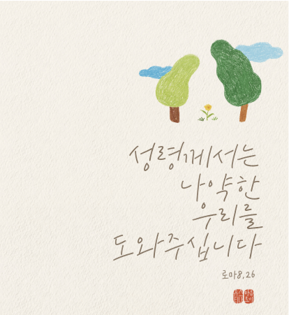 (07.19.26 주일Sunday) 연중 제16주일, 16th Sunday in Ordinary Time
