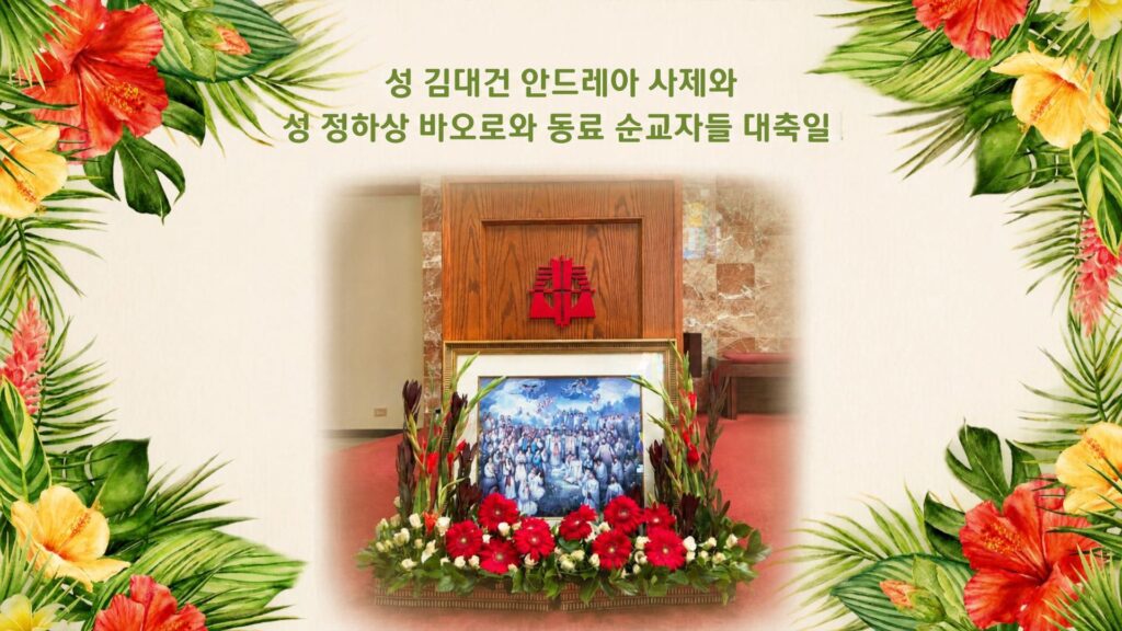 (09.20.26 주일Sunday) 성 김대건 안드레아 사제와 성 정하상 바오로와 동료 순교자들 대축일 Twenty-fifth Sunday in Ordinary Time